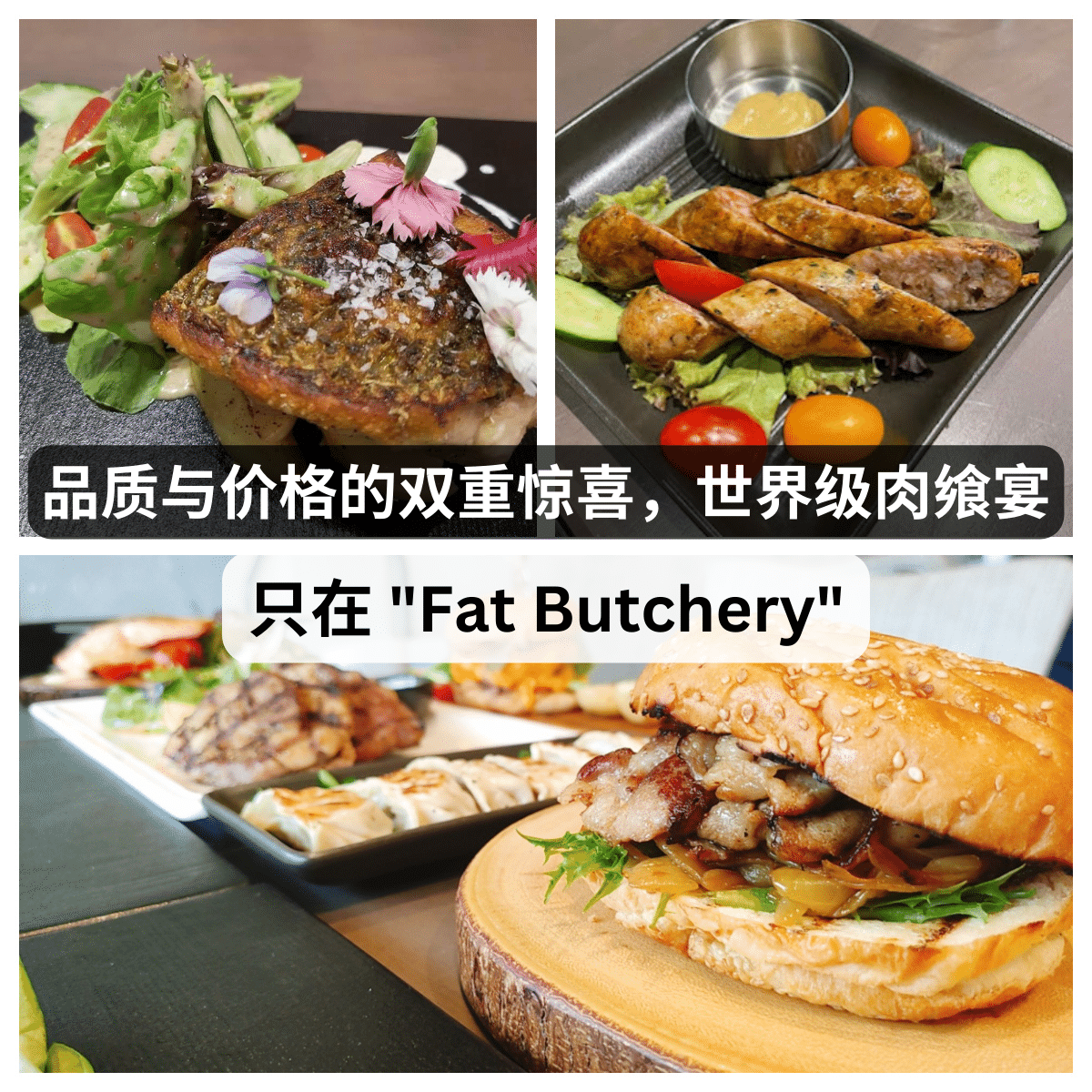 与众不同的美味，优惠的价格 – 只在” Fat Butchery “。全球顶级食材的终极盛宴！