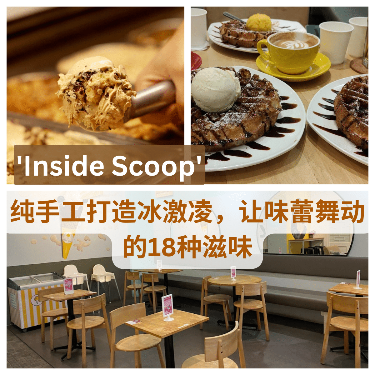 纯天然、手工制作 – 来” Inside Scoop “品尝真正的冰淇淋！