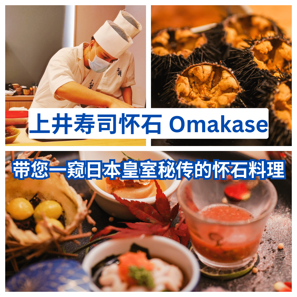 “上井寿司怀石”：新山五福城独有的日本料理奇遇——真正的“ Omakase ”体验！