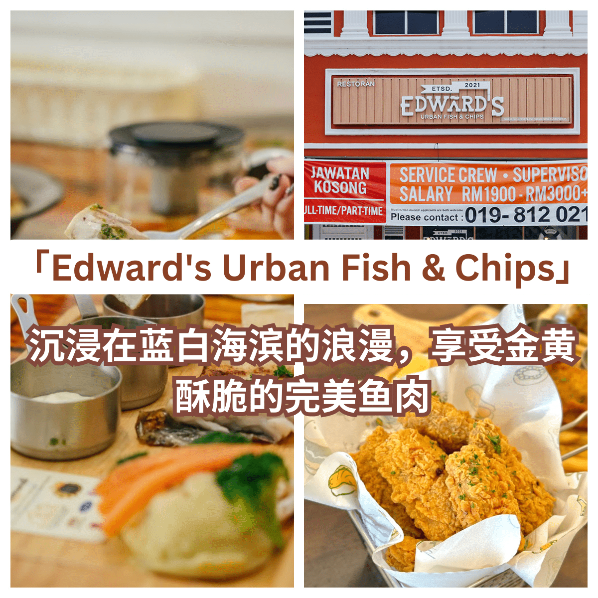 “「 Edward’s Urban Fish & Chips 」——新山美食的海滨风情，精致烹饪的鱼皮酥脆每一口！”
