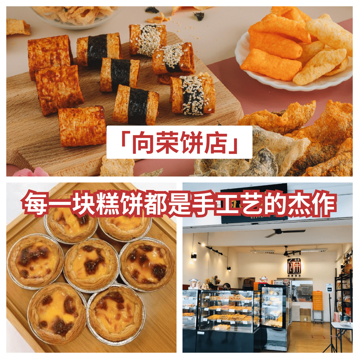 “皇后区的甜蜜地标：「 向荣饼店 」—35年传统糕饼的极致诱惑！”