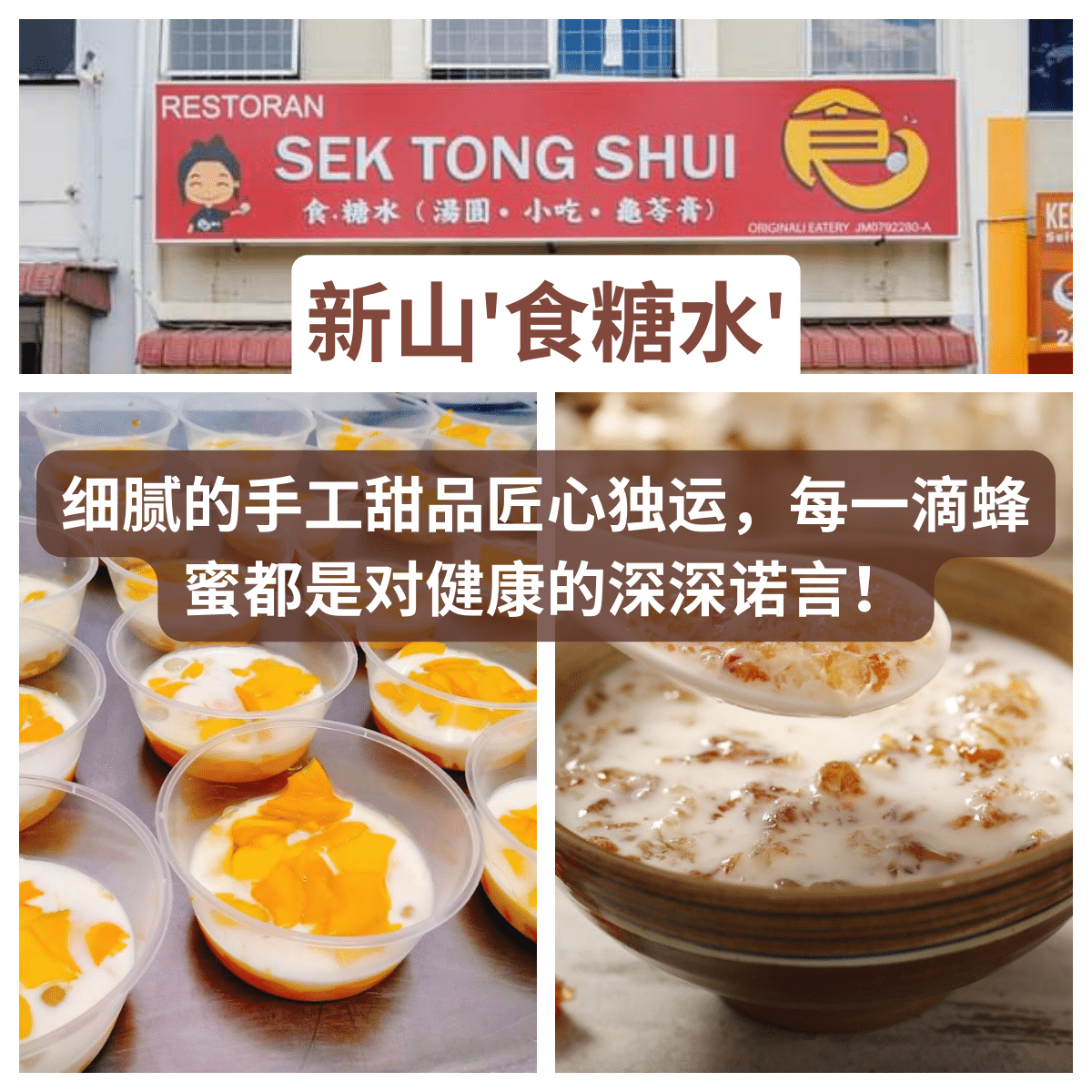 低糖、料足的健康选择，新山最佳传统甜品：” 食糖水 Sek Tong Shui “的味道传奇！