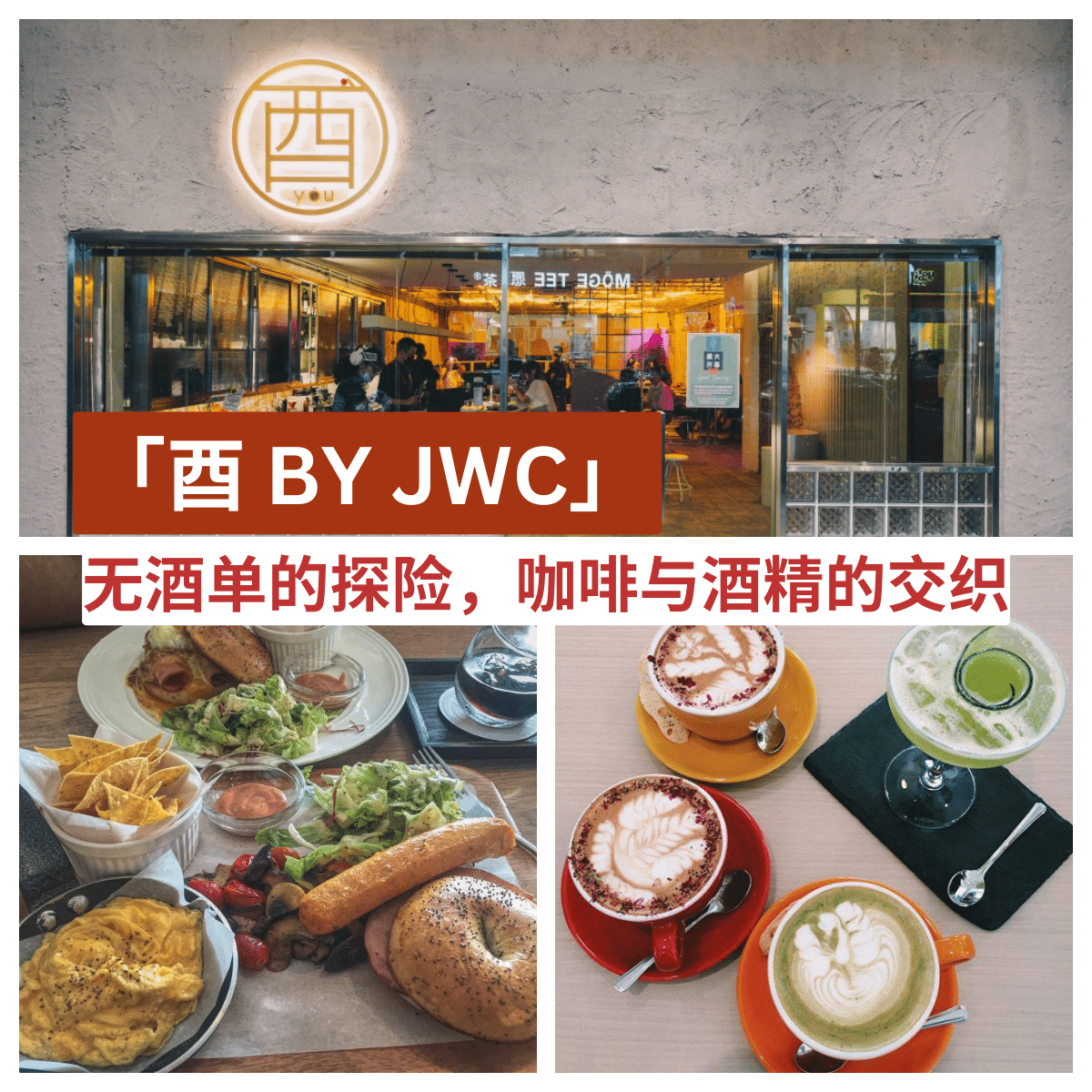 “探索五福城最独特的咖啡馆酒吧 —  酉 BY JWC 的季节性咖啡与创新美食。”