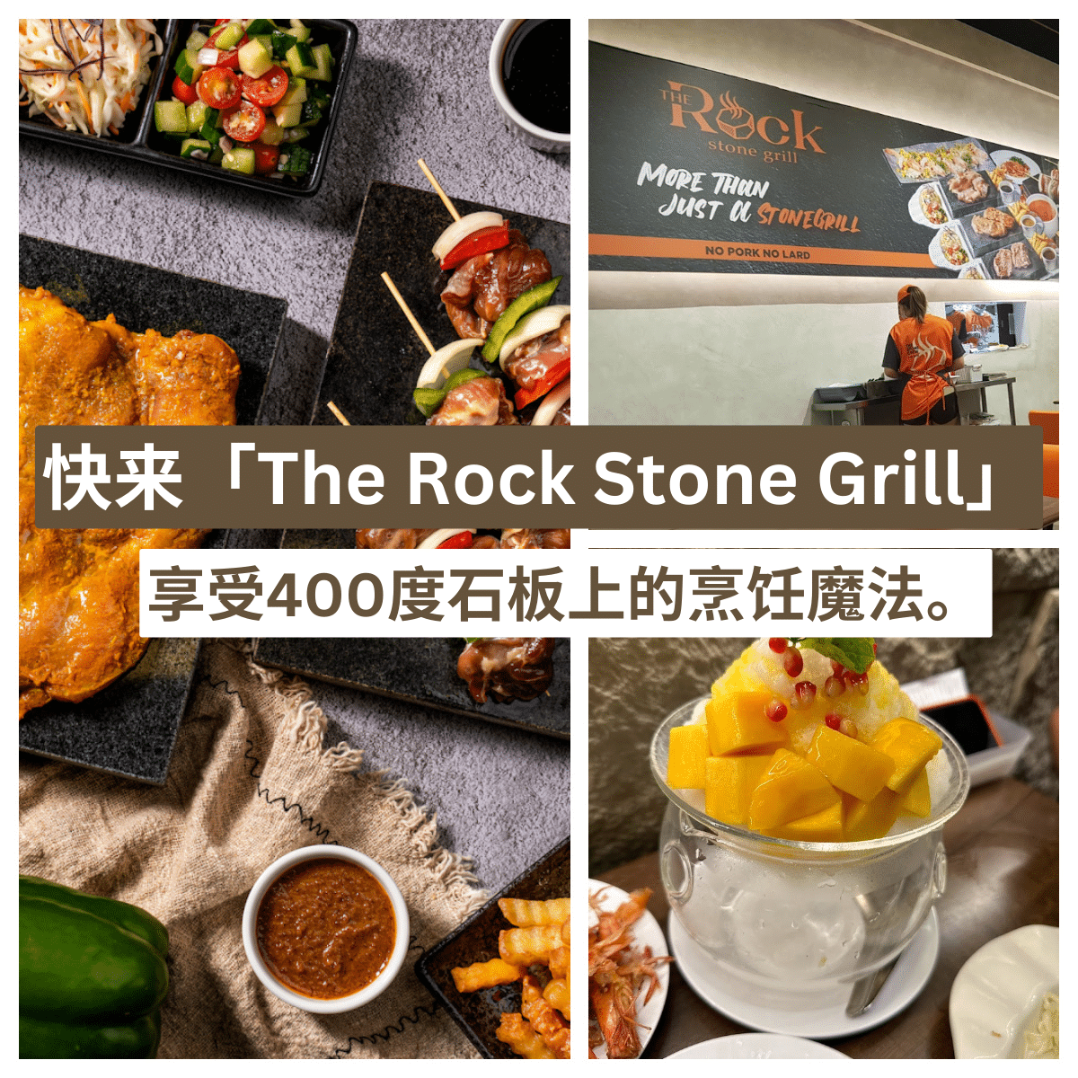 “每一口都是高温下的艺术作品 — 来 The Rock Stone Grill 体验400度的美味烹饪！”