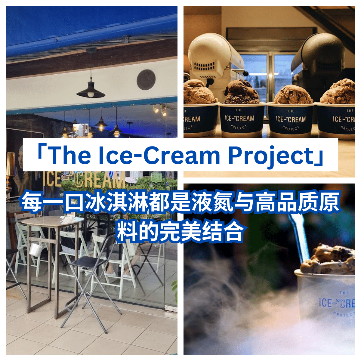 “冰淇淋新经典，价格更亲民——来「 The Ice-Cream Project 」寻找你的味道！”