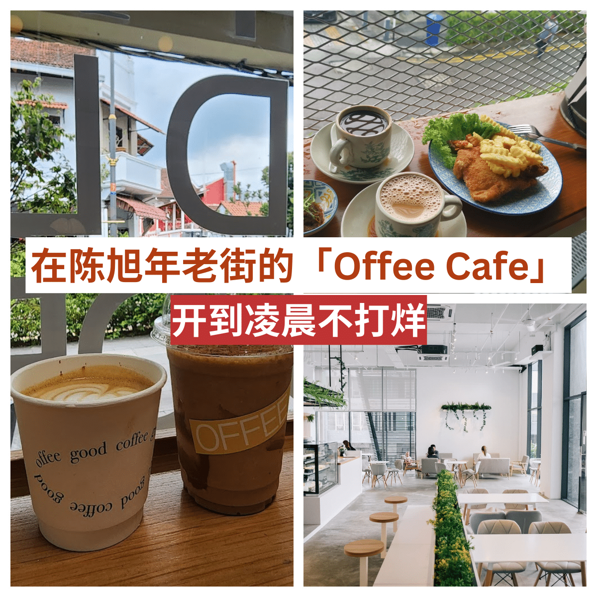 “不只是一杯专业调制的咖啡， Offee Cafe是陈旭年老街上的历史与现代交汇点！”