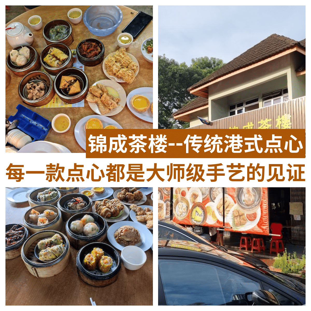 ” 锦成茶楼 ：品尝顶级香港大厨的经典港式点心，福林园地区的美味地标！”