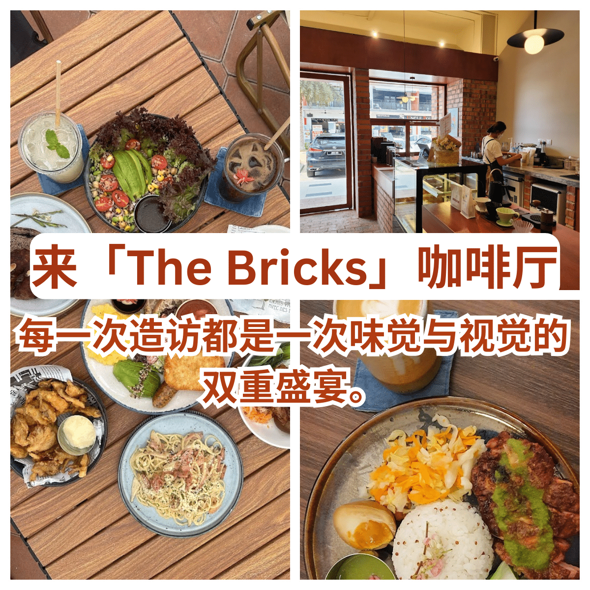 ” The Bricks 咖啡厅：Sunway City中的红砖奇迹，多元美食的至高享受！”