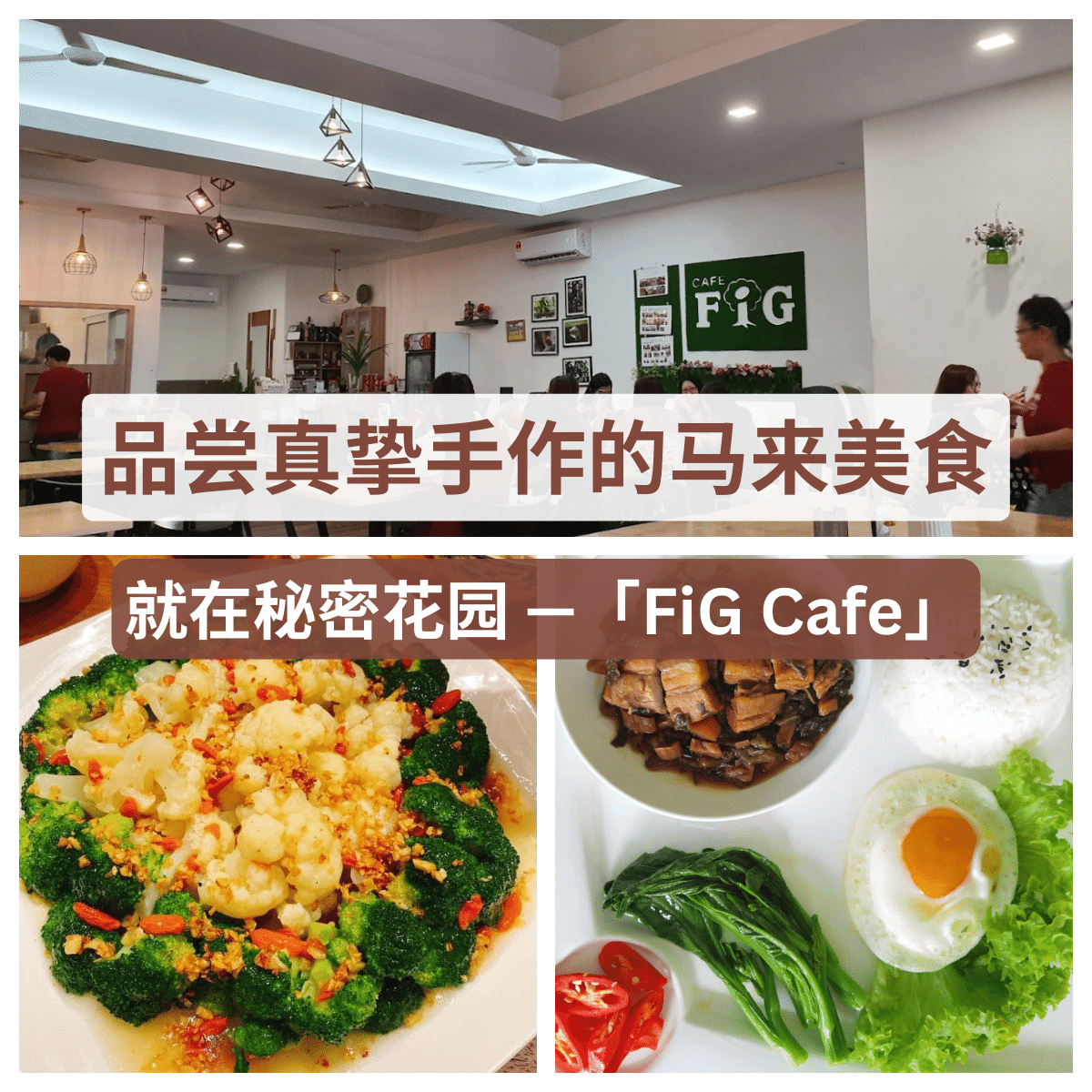 “经典马来西亚风味：百合花园深处「 FiG Cafe 」的绝妙之选。”